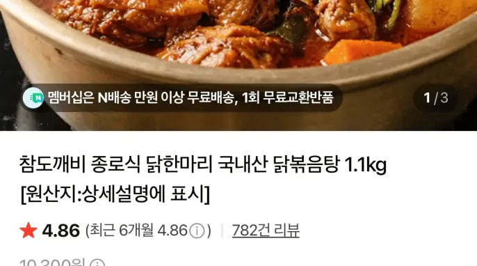 [네이버] 국내산 닭 한마리 닭볶음탕 1.1kg 7,500원