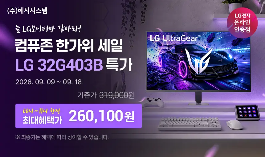컴퓨존 - 27G610A, 27G810A, 27U731SBW, 32G403B, 32U880SAW LG모니터 한가위 할인 이벤트