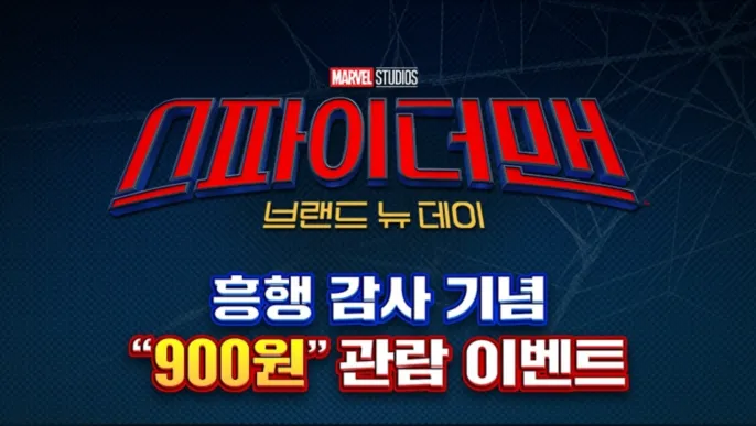 종료 [기타] CGV 스파이더맨 브랜드 뉴 데이 900원 관람 쿠폰!