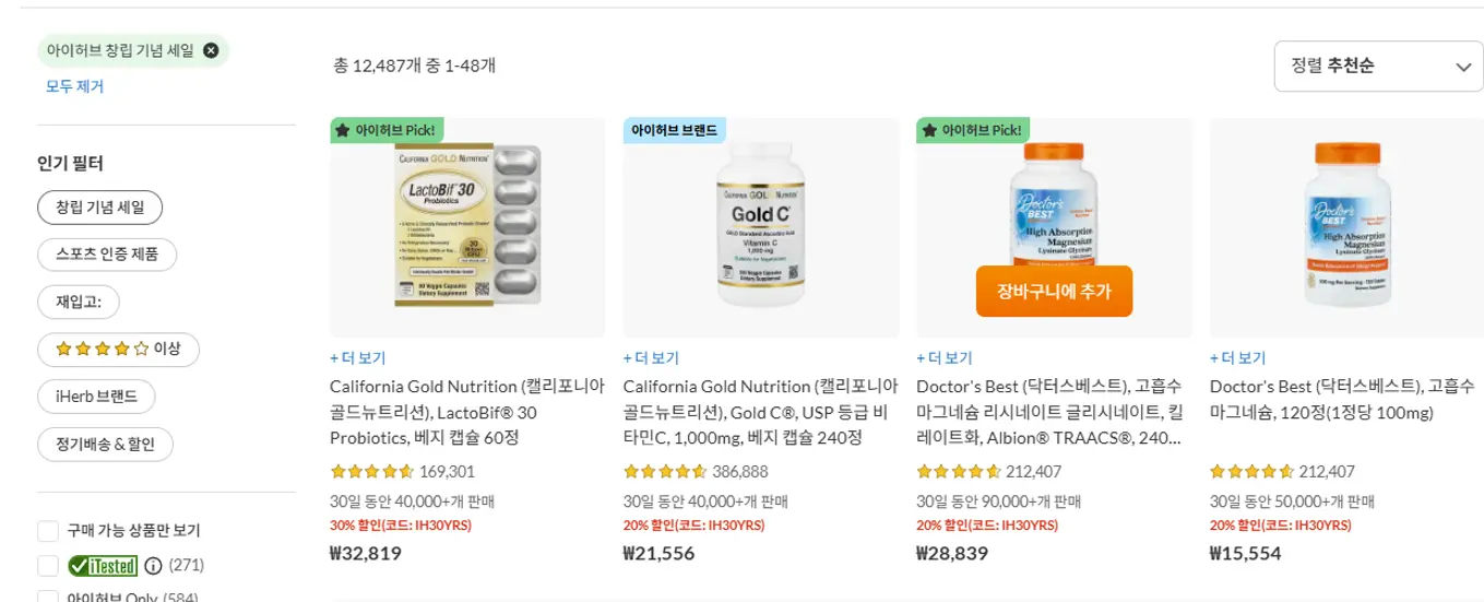아이허브 창립 30주년 페스타 최대 30% 할인