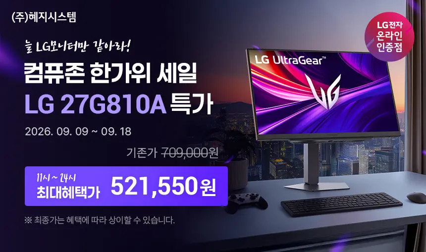 컴퓨존 - 27G610A, 27G810A, 27U731SBW, 32G403B, 32U880SAW LG모니터 한가위 할인 이벤트