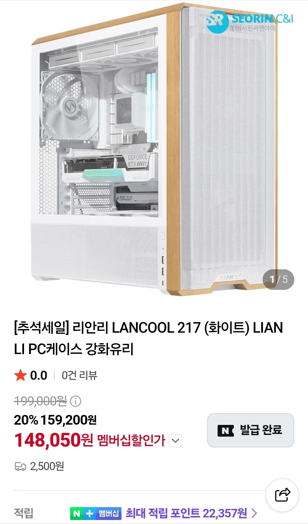 서린 추석세일 리안리 케이스