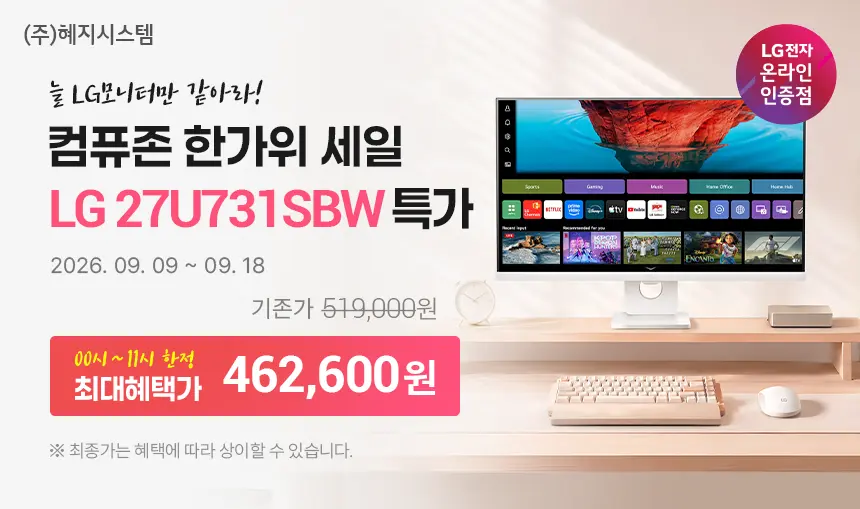 컴퓨존 - 27G610A, 27G810A, 27U731SBW, 32G403B, 32U880SAW LG모니터 한가위 할인 이벤트