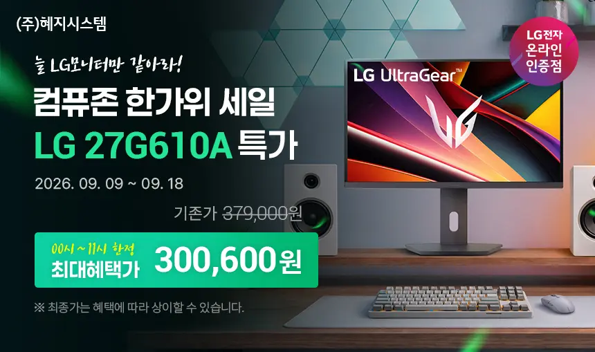 컴퓨존 - 27G610A, 27G810A, 27U731SBW, 32G403B, 32U880SAW LG모니터 한가위 할인 이벤트