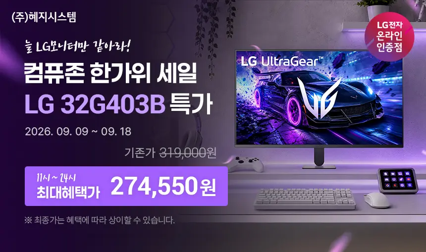 컴퓨존 - 27G610A, 27G810A, 27U731SBW, 32G403B, 32U880SAW LG모니터 한가위 할인 이벤트