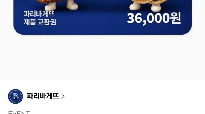 [카카오 톡딜] 파리바게뜨 36,000원권