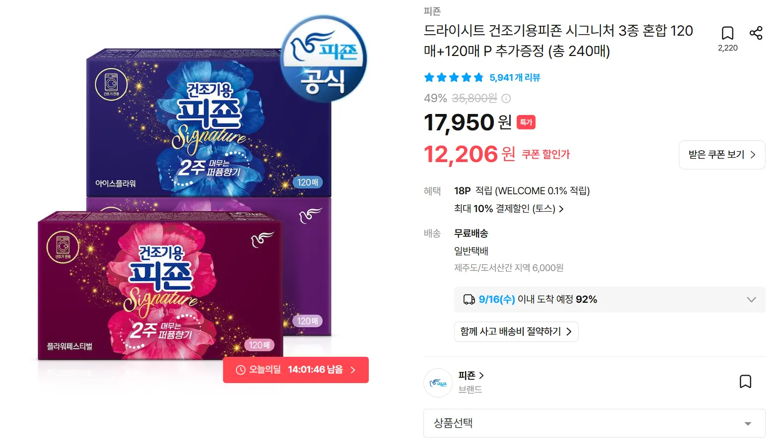 진행중 [오늘의집] 피죤 드라이시트 건조기용 120+120매 총 240매