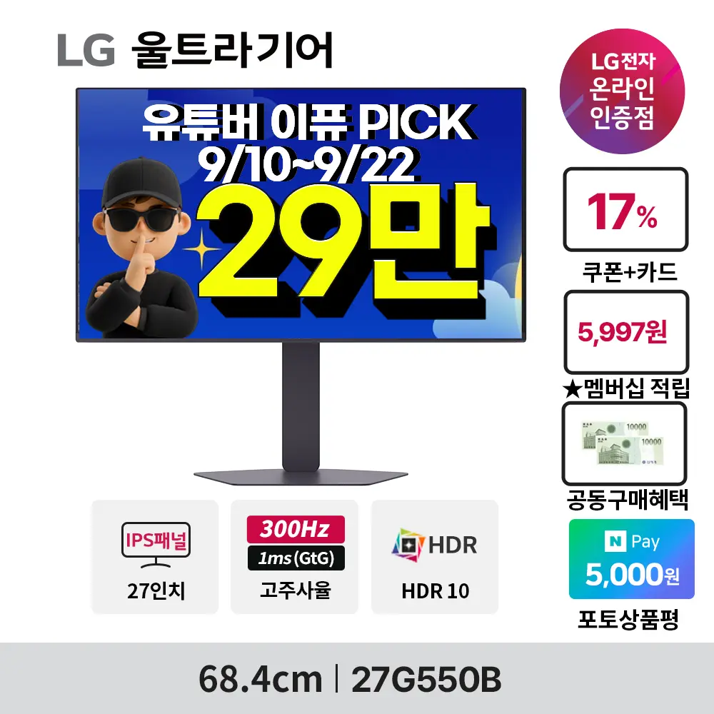 한가위빅세일🤩공동구매🤩올레드게이밍모니터 27GX700A(68만)/ 27인치게이밍모니터 27G550B(27만) 할인 안내
