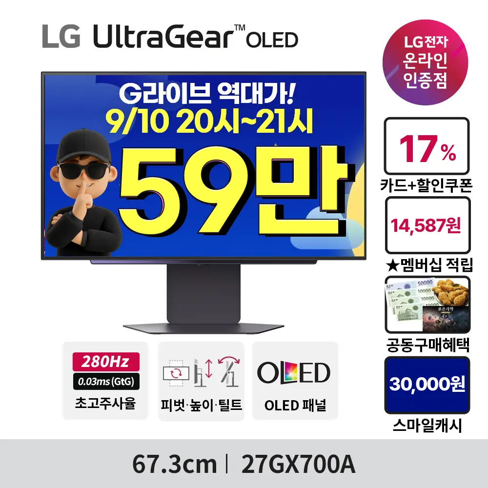 한가위빅세일🤩역대가 G-Live(9/10오후8시)🤩LG 올레드게이밍모니터 27GX700A(59만)할인 안내