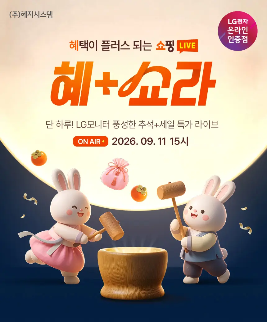 (추석+세일 라이브) LG 인기 모니터 풍성한 추석 특가! 32GX870B / LG스윙 등 추석맞이 할인 세일