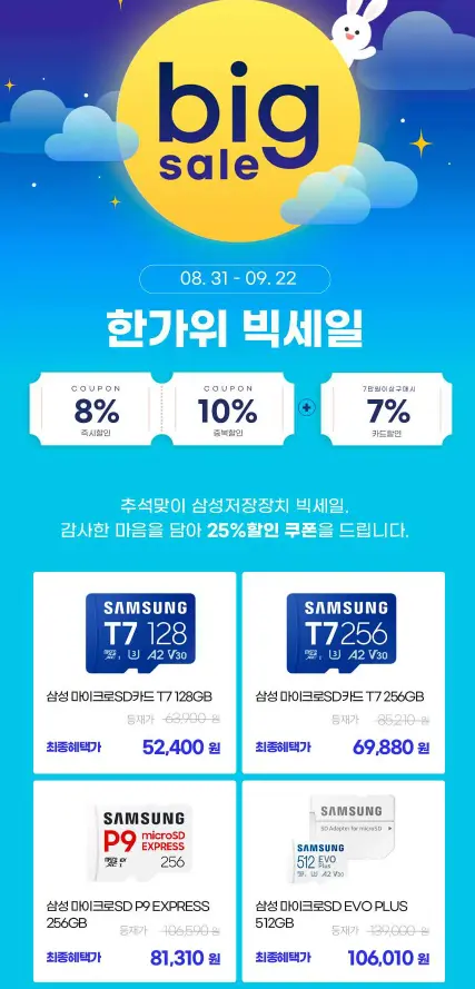 삼성전자 마이크로SD카드 T7 128GB 한가위빅세일가