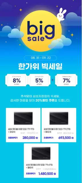 삼성전자 외장SSD T9 1TB 한가위 빅세일가