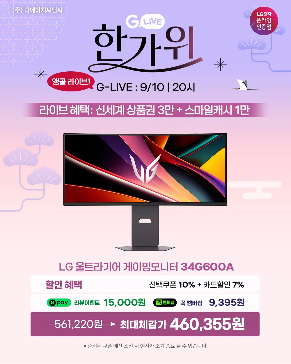 G-라이브_앵콜 LG게이밍모니터 34G600A 등 3종 할인에 사은품까지!