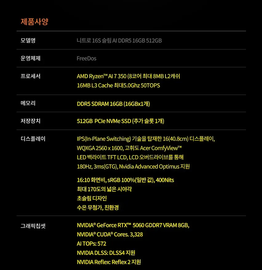 니트로 슬림 16인치 R7 350 RTX5060 WQXGA 게이밍노트북