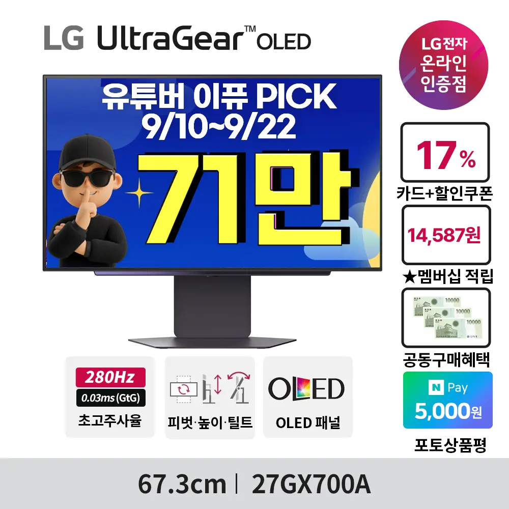 한가위빅세일🤩공동구매🤩올레드게이밍모니터 27GX700A(68만)/ 27인치게이밍모니터 27G550B(27만) 할인 안내