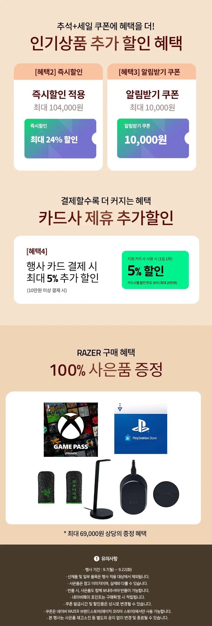 🐍RAZER 게이밍기어 추석+세일 프로모션