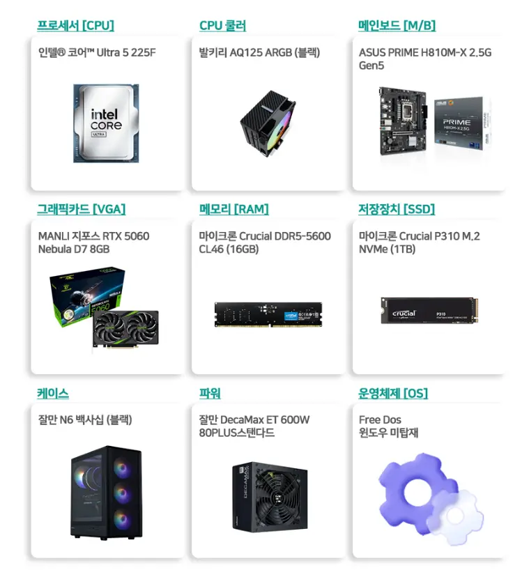 진행중 [네이버] 인텔 225F + RTX5060 + 16G + 1TB
