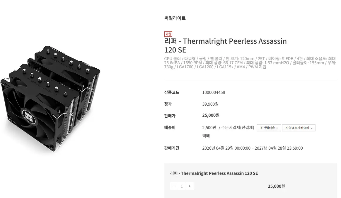 진행중 [기타] 리퍼 - Thermalright Peerless Assassin 120 SE