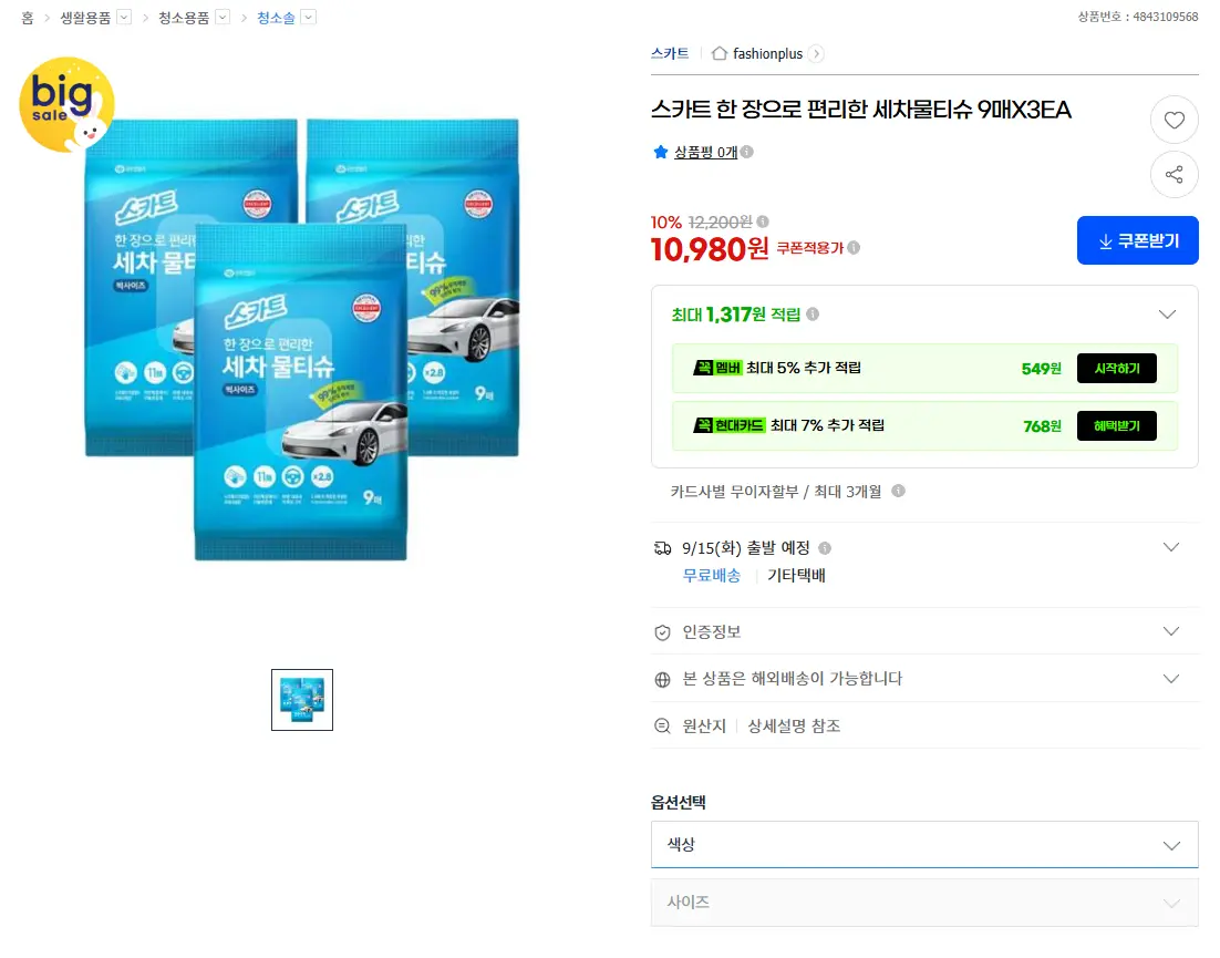 진행중 [지마켓] 스카트 한 장으로 편리한 세차물티슈 9매X3EA