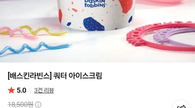 [네이버] 배스킨라빈스 쿼터 아이스크림