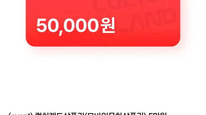 [네이버] 컬쳐랜드상품권(모바일문화상품권) 5만원