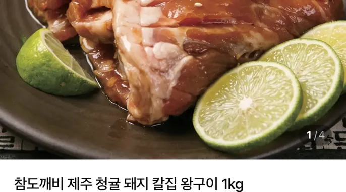 [네이버] 제주 청귤 돼지 칼집 왕구이 1kg