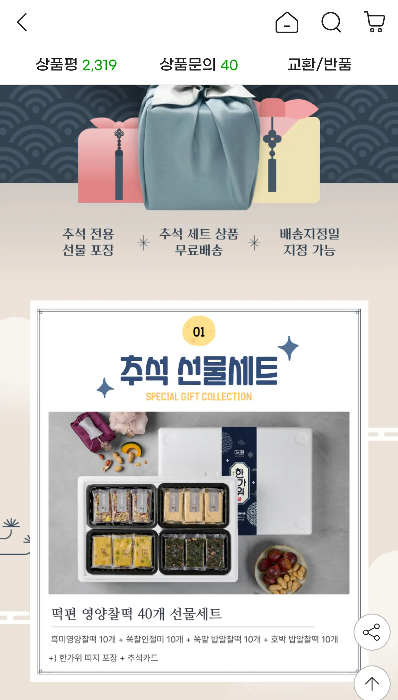 떡편 영양찰떡 45g 40개 선물세트