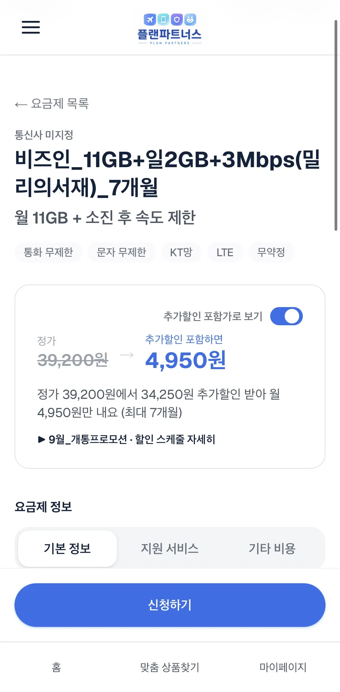 비즈인알뜰폰 무제한 요금제 3종