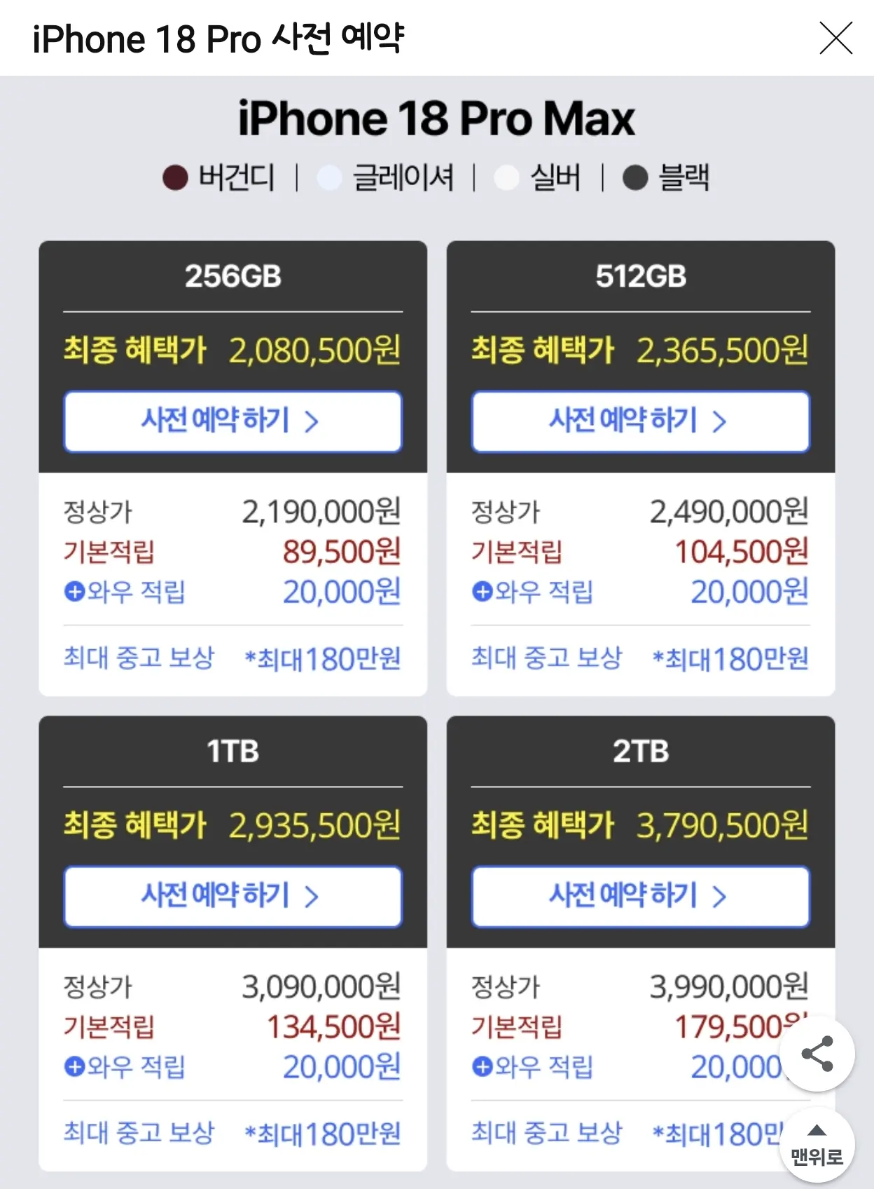 아이폰 18pro 256g 외 애플 신제품 사전예약 등