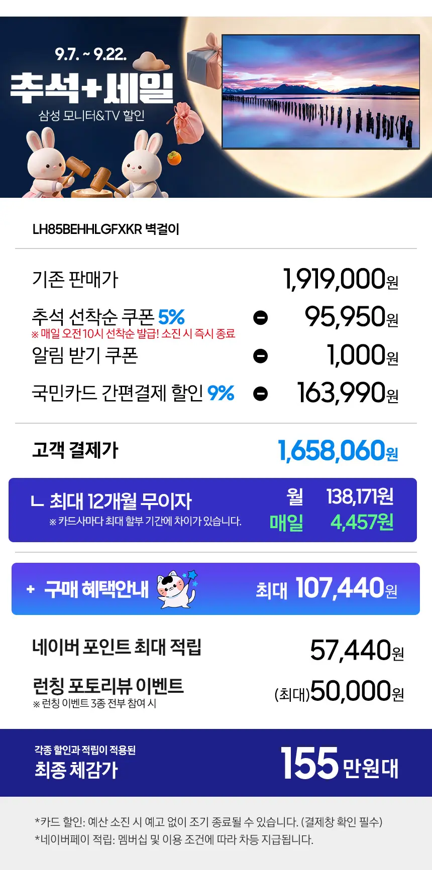 추석+세일🐰🌕 삼성 85인치 비즈니스 TV 체감가 138만