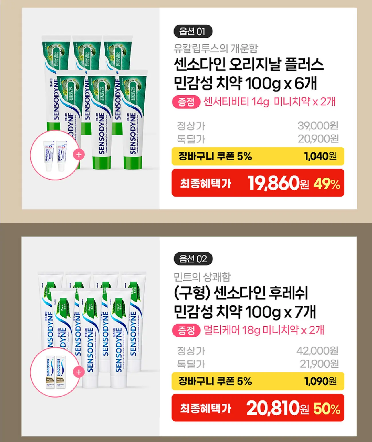 센소다인 후레쉬,오리지날 플러스 100g x 6or 7개입 등