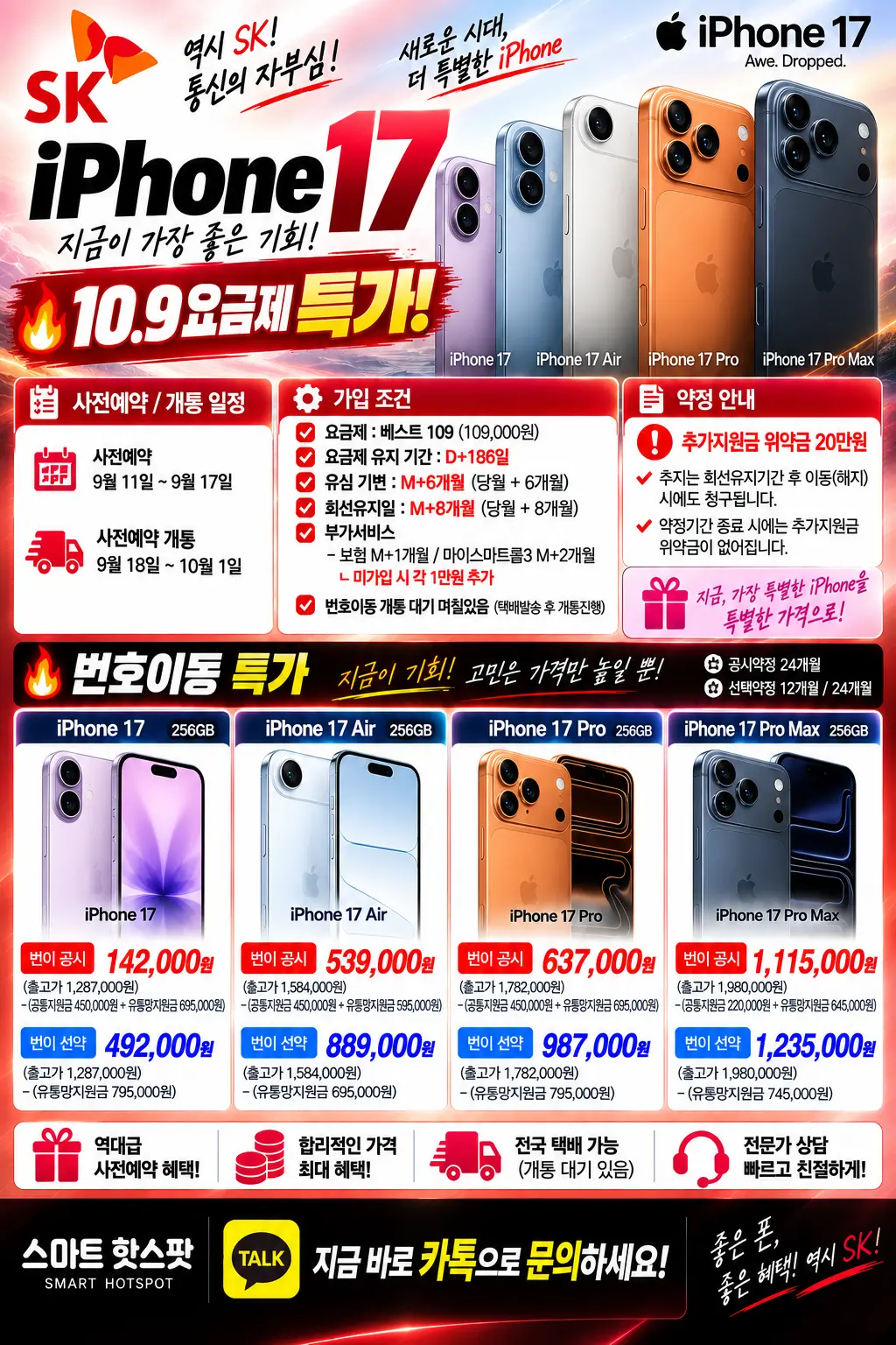 아이폰 17 시리즈 / 통신3사 SK KT LG 비교단가 확인하시고 성지단가 확인해 보세요.