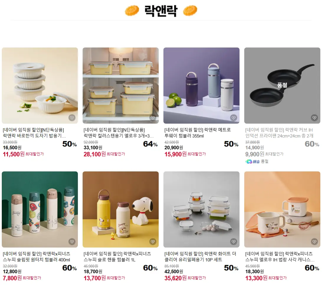 스탠리, 글로벌 나이프, 락앤락, 알텐바흐 등등 주방용품