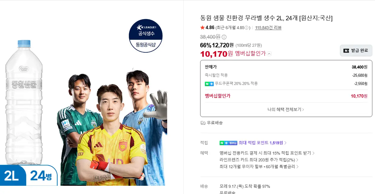 동원 통그릴 비엔나 1kg 1+1봉, 개성왕만두 2.4Kg, 동원 샘물 2L 24개 외 다수