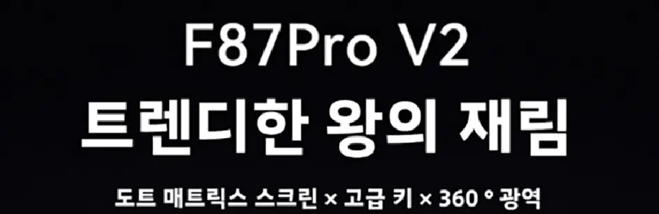 독거미 AULA F87Pro V2 키보드12000mAh 초신버전 유성축