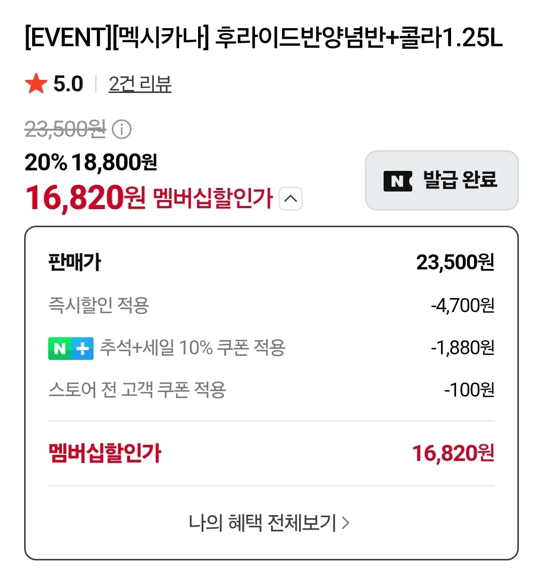멕시카나 후라이드반양념반+콜라1.25L