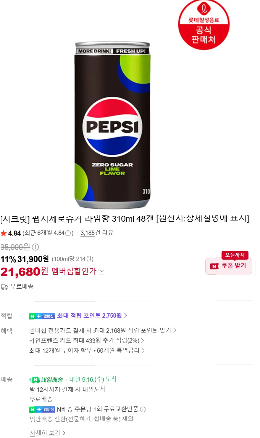 펩시제로 라임 제로카페인 355미리 48캔및 다양