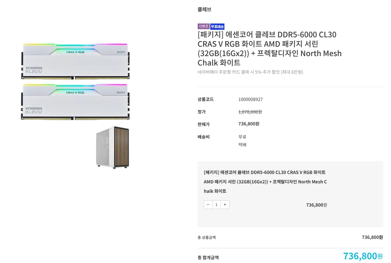🔥서린익스프레스🔥클레브 DDR5-6000 CL30 CRAS V RGB 화이트 32G + 프렉탈디자인 North Mesh 화이트 패키지