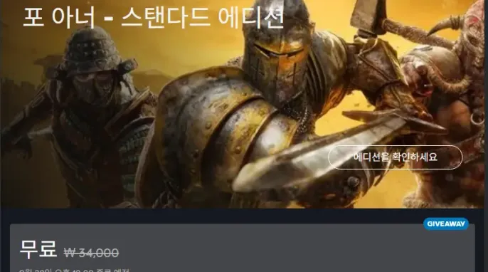 [기타] 포 아너 스탠다드 에디션 무료 (유비스토어)