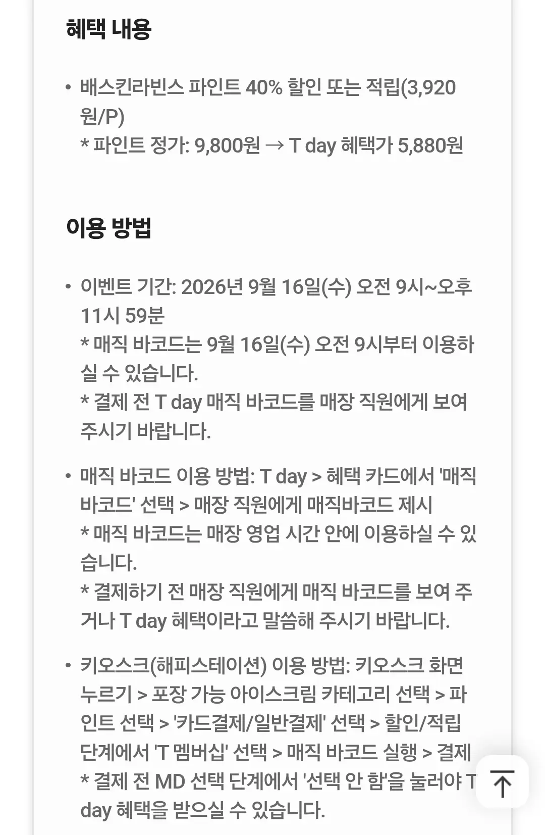 SKT T day 배스킨라빈스 파인트 40% 할인/적립