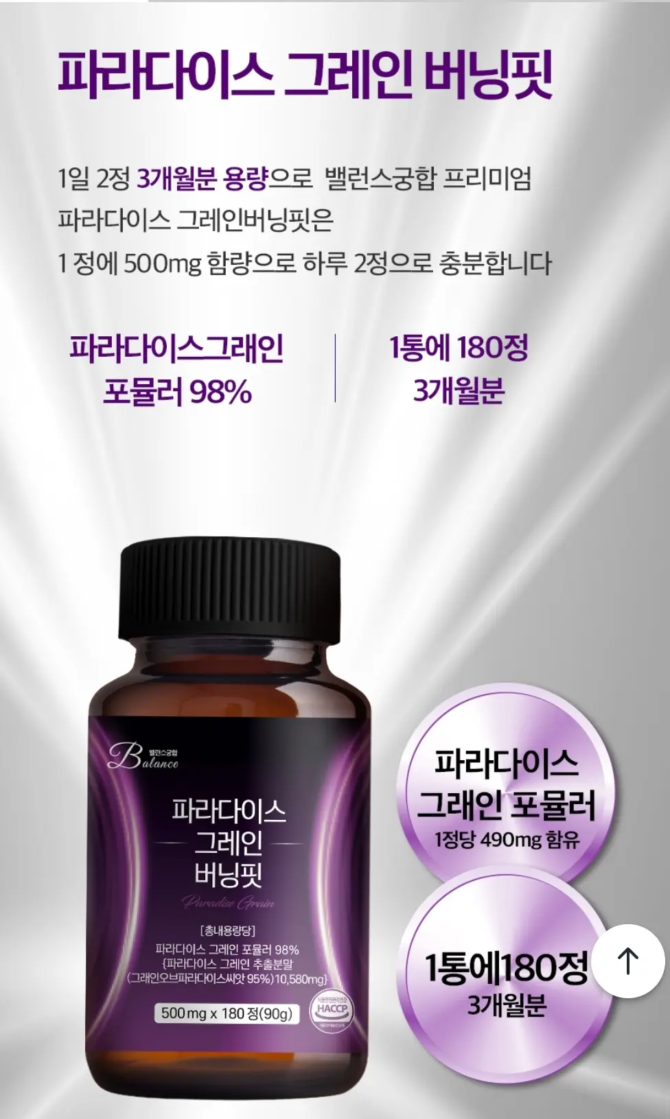 파라다이스 그레인 버닝핏 그래인, 180정