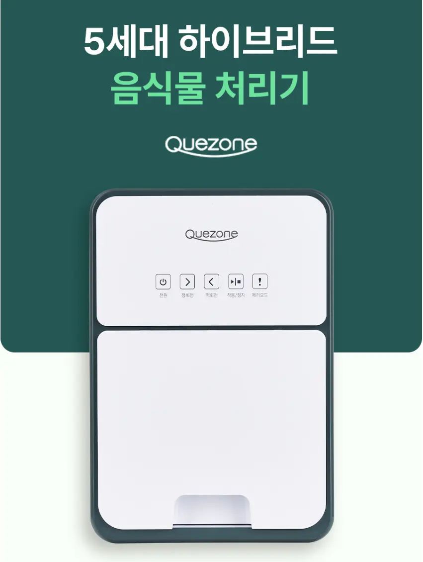 Quezone 음식물처리기