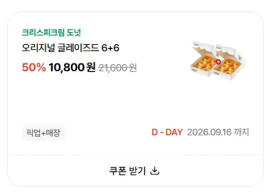 크리스피 크림_오리지널 글레이즈드 6+6