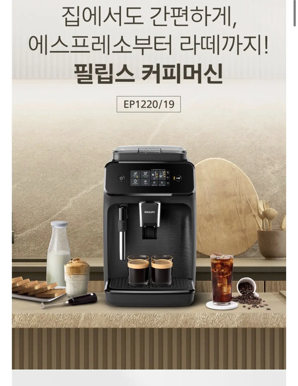 필립스 라떼 클래식 1200 전자동 커피머신 EP1220/19