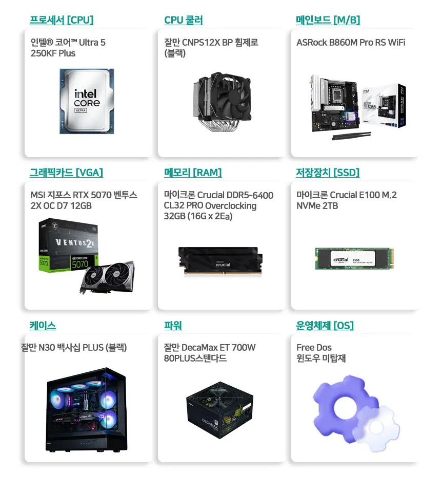 🌟매주 목요일 씨넥스 DAY🌟추석 한가위 인텔 250KF RTX5070 32G 2TB 완본체 특가 행사 안내