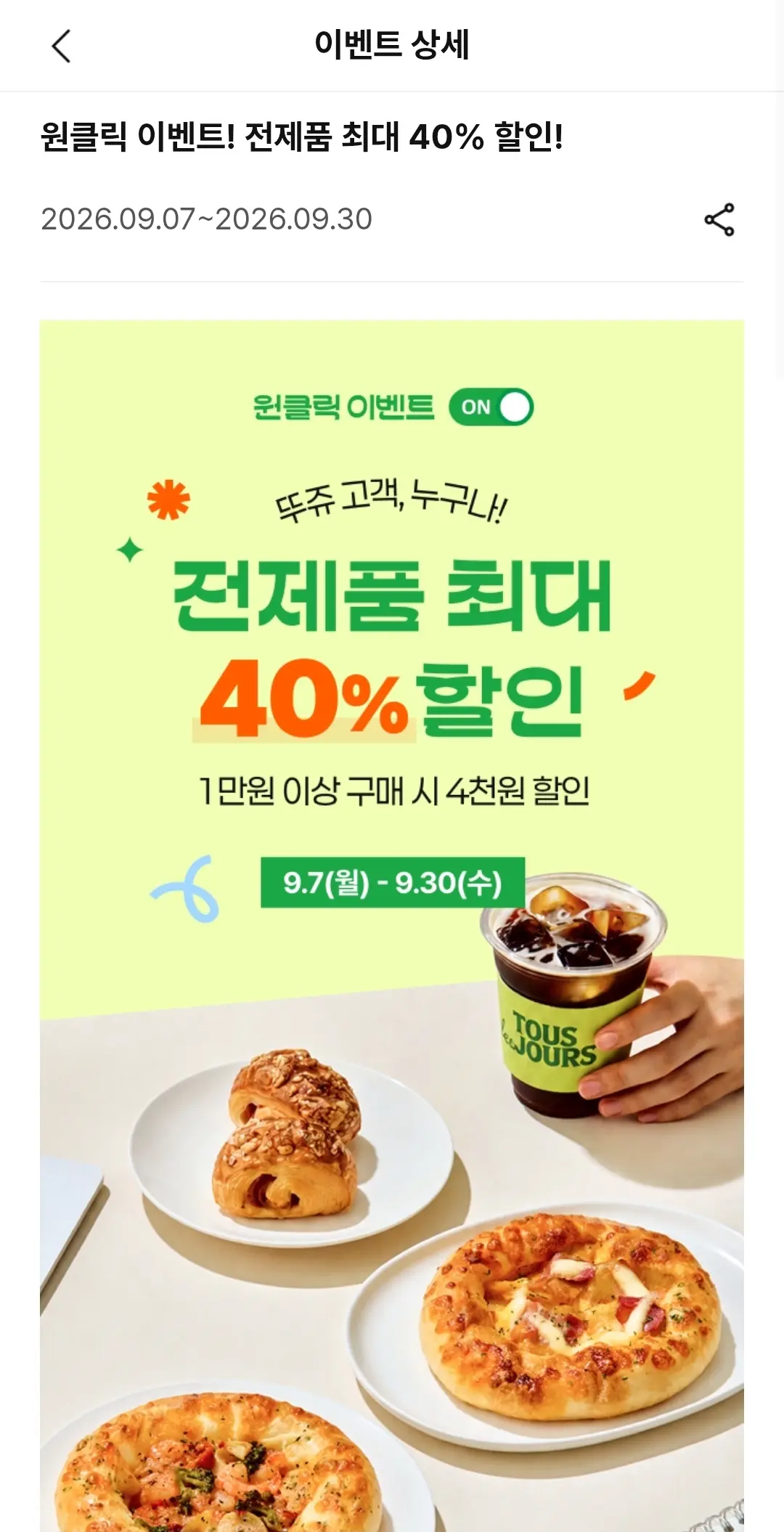 뚜레쥬르 추석 사전예약 이벤트 / 롤케이크 6천원대