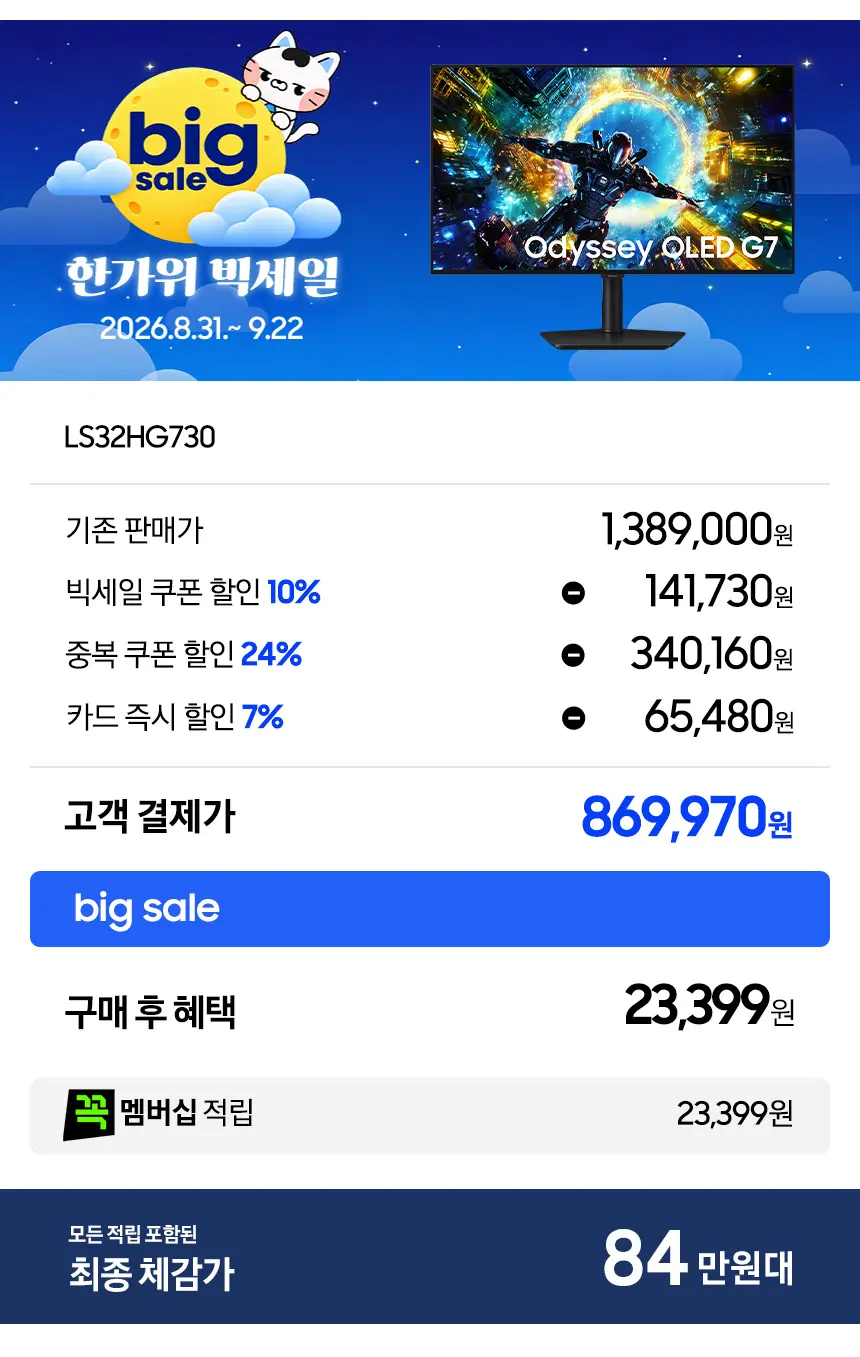 빅세일🌒 S27FG500 체감가 22만원대 / S32HG730 체감가 84만원대