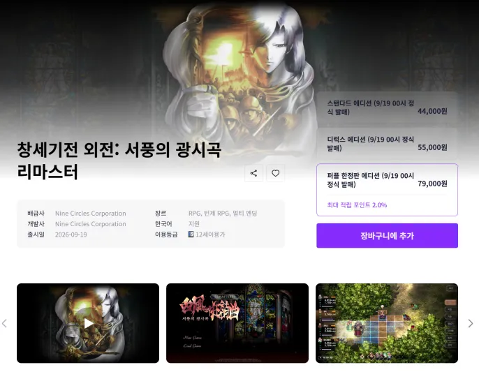 창세기전 외전: 서풍의 광시곡 리마스터 패키지 한정판 예약 판매