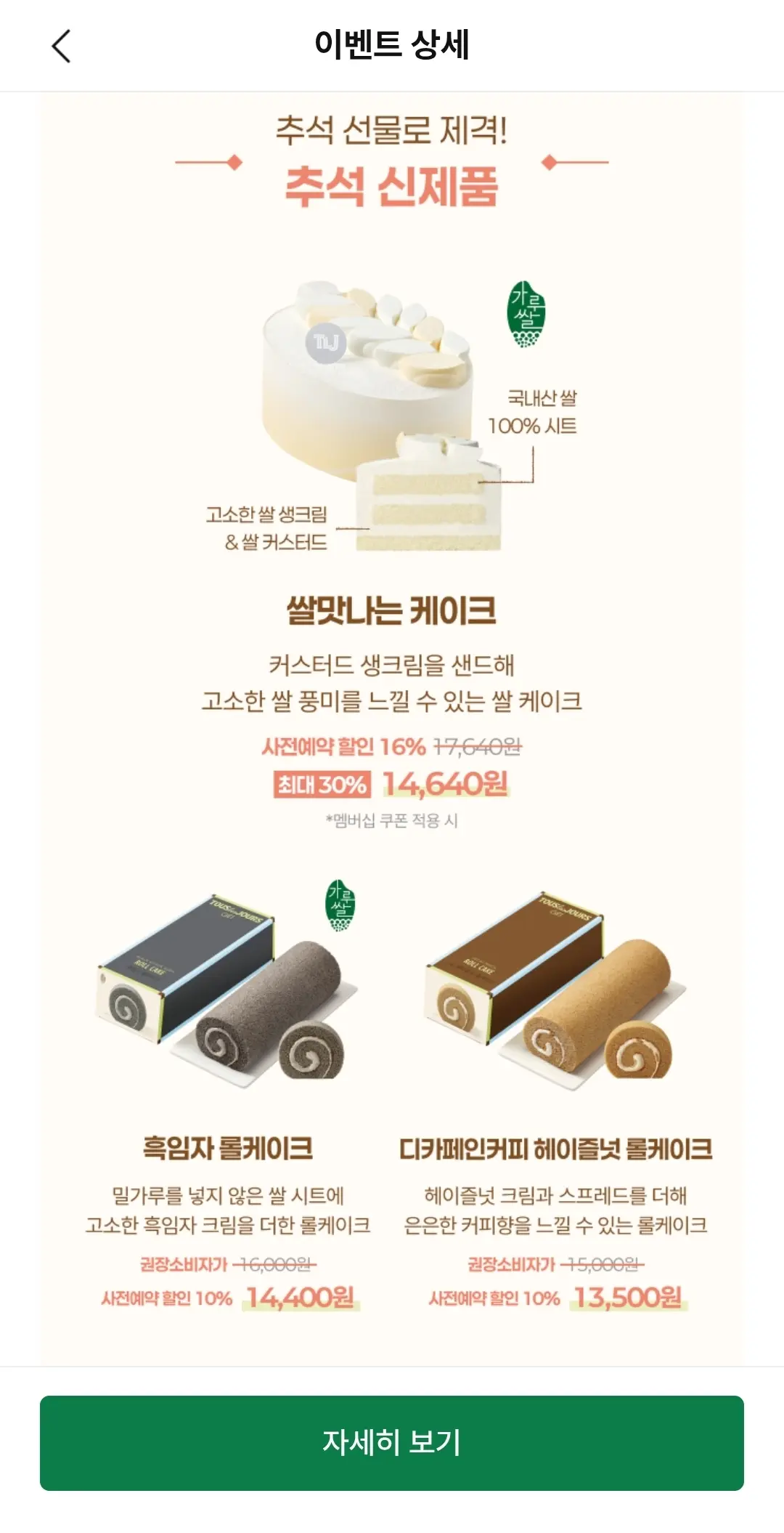 뚜레쥬르 추석 사전예약 이벤트 / 롤케이크 6천원대