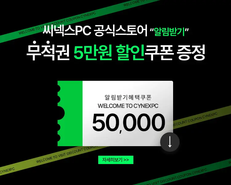 🌟매주 목요일 씨넥스 DAY🌟추석 한가위 인텔 250KF RTX5070 32G 2TB 완본체 특가 행사 안내
